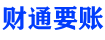 巢湖债务追讨催收公司